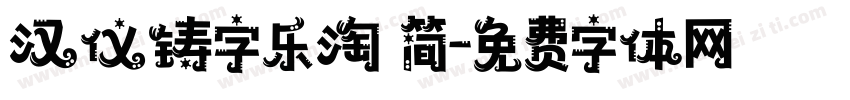 汉仪铸字乐淘 简字体转换